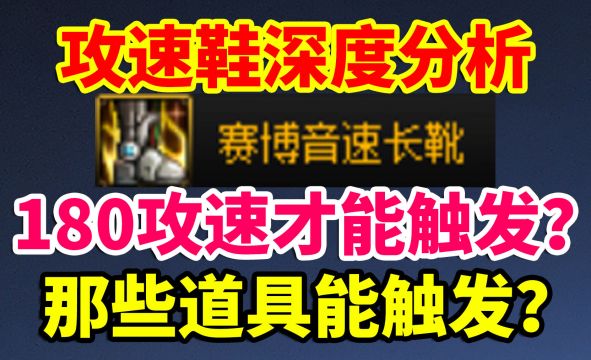 DNF:攻速鞋深度分析!180攻速才能触发?到底那些道具能触发呀?