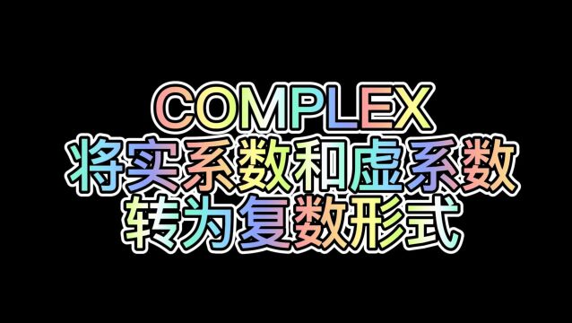 WPS表格公式:COMPLEX(将实系数和虚系数转换为x+yi或x+yj的复数形式)