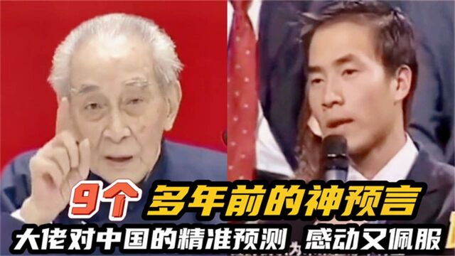 9个多年前的“神预言”,大佬对中国的精准预测,感动又佩服!