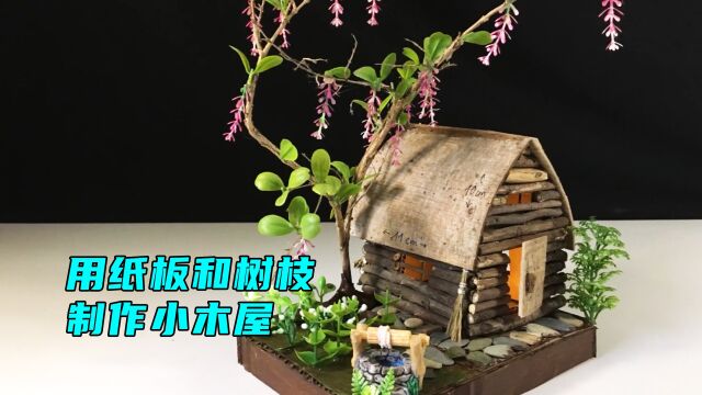 用纸板和树枝制作小木屋,手工制作,创意手工