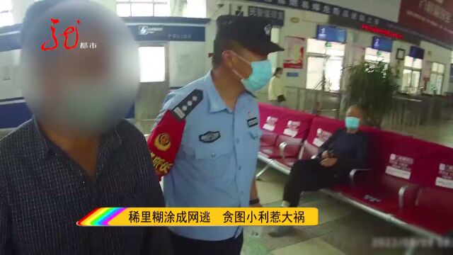 贪图蝇头小利 男子把银行卡借给他人 稀里糊涂成了网上逃犯