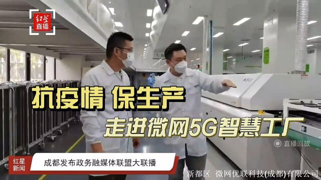 抗疫情、保生产下的微网5G智慧工厂