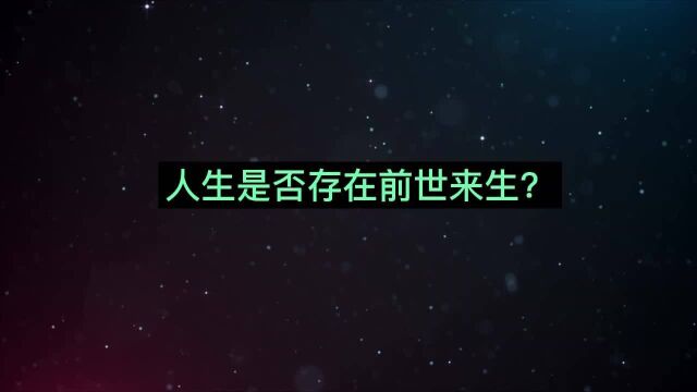 空不异色,从科学角度来看人生是否存在前世来生?