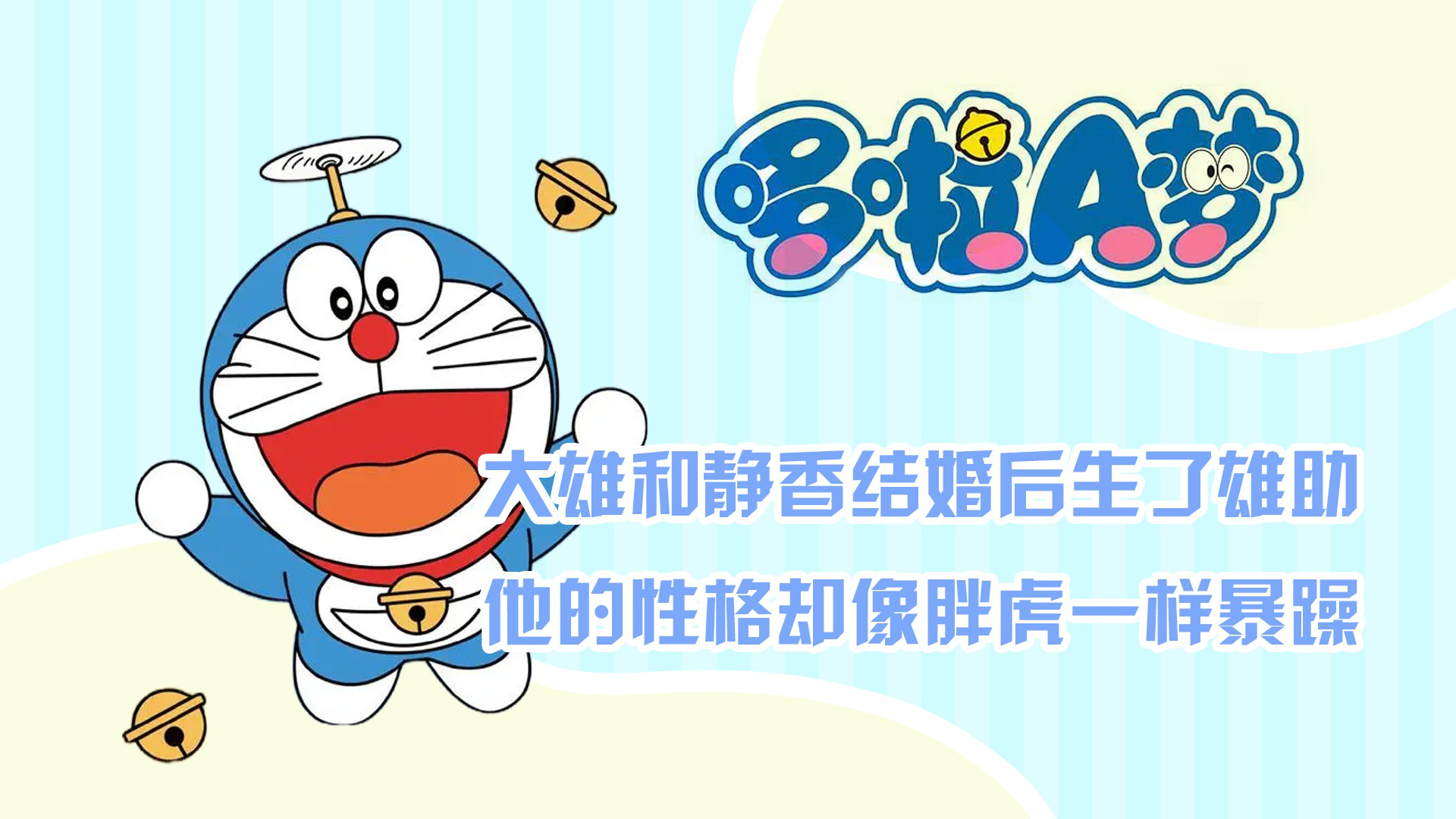哆啦a梦:大雄和静香结婚后生了雄助,他的性格却像胖虎一样暴躁_腾讯