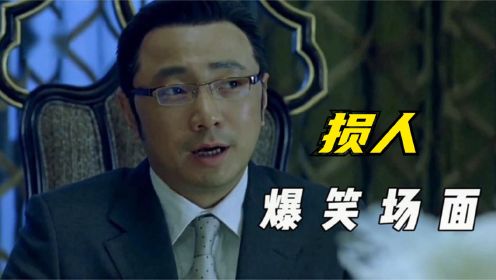 爆笑损人场面，徐峥教科书式损人这段，据说演员被气得吃不下去饭