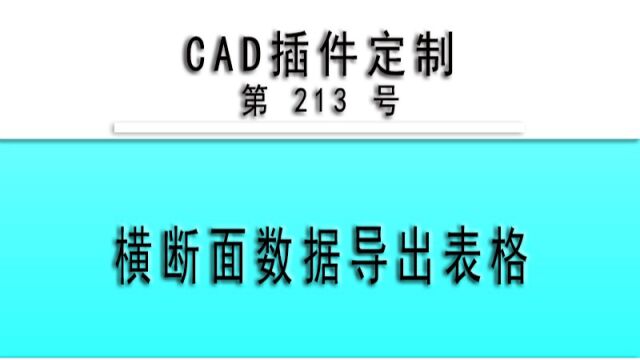 小懒人CAD插件:213横断面数据导出表格(起点)CAD插件CASS插件CAD快捷命令