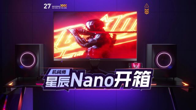 机械师星辰Nano 开箱视频,大学生千元性价比显示器推荐