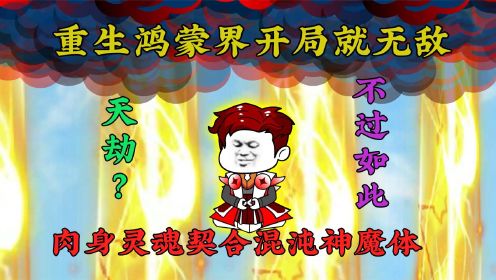 [图]重生鸿蒙界变成小孩，获得混沌神魔体，开局已无敌