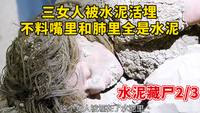 水泥藏尸:三女人被水泥活埋,不料嘴里和肺里全是水泥(2/3)
