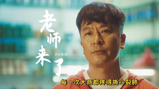 《老师来了》好感人的电影