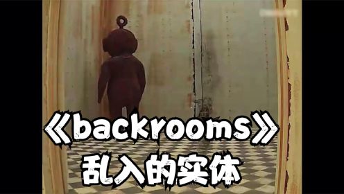  backrooms乱入事件，这奇怪的天线宝宝是什么