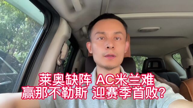 莱奥缺阵,AC米兰难赢那不勒斯,迎赛季首败?