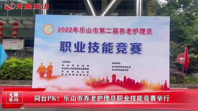 同台PK!乐山市养老护理员职业技能竞赛举行