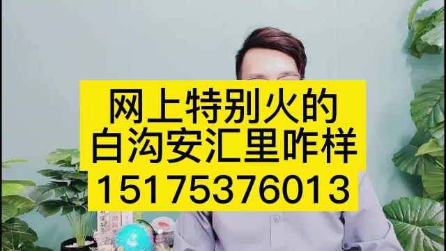 网上很火的白沟安汇里值得投资吗//安汇里房价多少钱一平方