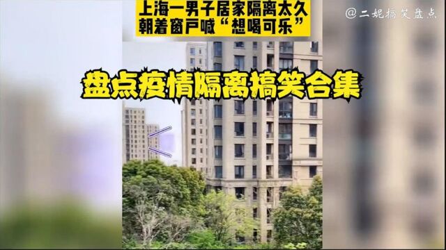 盘点疫情隔离搞笑合集,看完笑得眼泪都流出来了哈哈哈