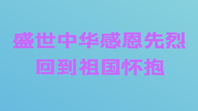 盛世中华 感恩先烈 回到祖国怀抱