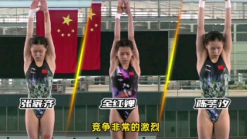 中国跳水“三姐妹”全红婵、陈芋汐、张家齐，同台竞技争夺全国冠军！