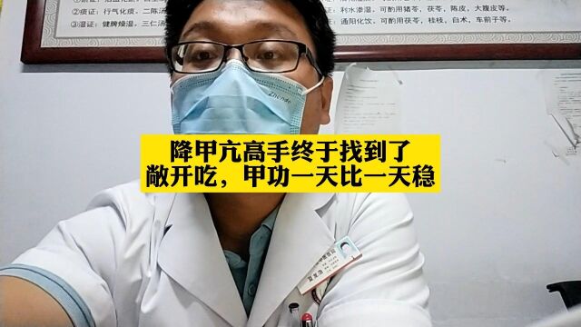 降甲亢高手终于找到了,敞开吃,甲功一天比一天稳