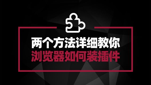 两个方法详细教你 如何安装浏览器插件 扩展丰富浏览器功能