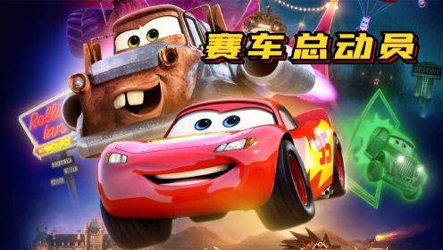 2022最新动画《赛车总动员：公路之旅》闪电麦昆与板牙的爆笑之旅