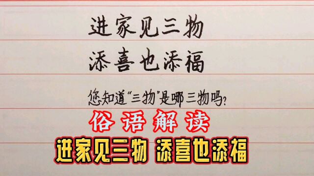 俗语解读:进家见三物、添喜也添福,“三物”具体指的是哪三物?