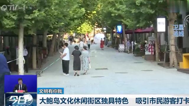 引市民游客打卡,青岛大鲍岛有啥魔力?商家:这里很特别