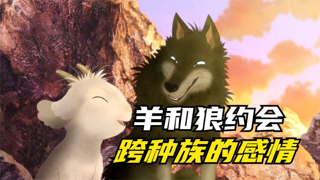 单纯小羊和机车大灰狼约会,跨越种族的感情《暴风雨之夜》_高清1080P在线观看平台_腾讯视频