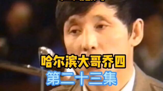 社会人物故事东北大哥乔四