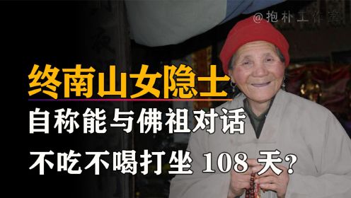 终南山女隐士王芝霞：85岁高龄打坐108天，自称能与佛祖对话？