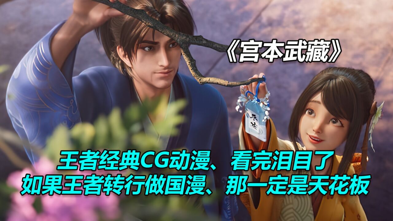 如果王者转动漫、那一定是国漫天花板!#宫本武藏与阿通#支持国漫#王者荣耀cp#宅家dou剧场_高清1080P在线观看平台_腾讯视频
