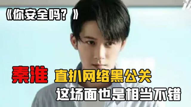 《你安全吗?》:秦淮直扒网络黑公关,这场面也是相当不错