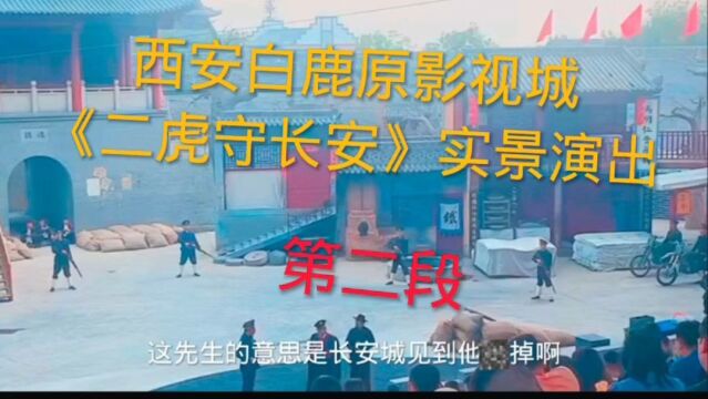 《二虎守长安~第二段》西安白鹿原影视城,实景演出