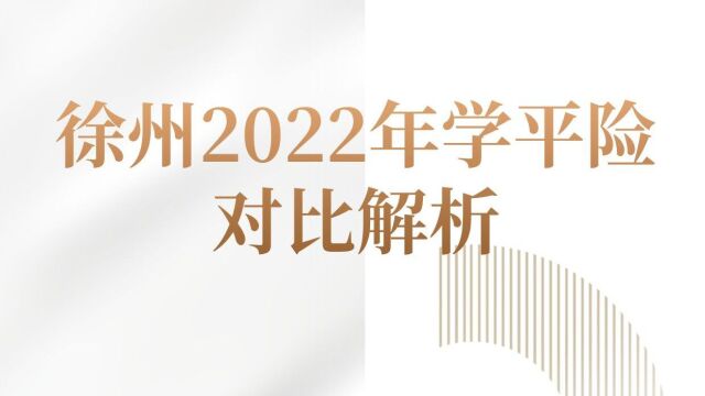 徐州2022年学平险对比解析