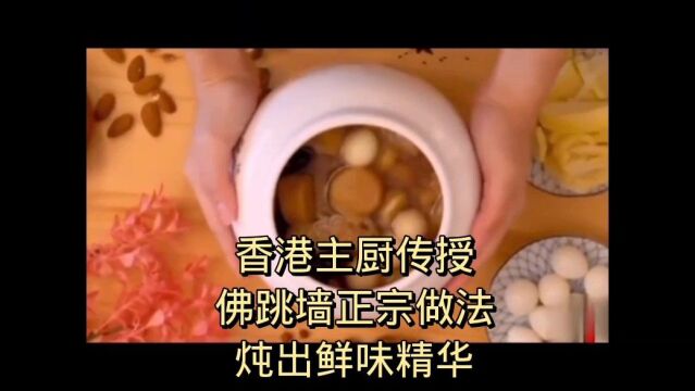 香港主厨传授佛跳墙正宗烹饪方法,炖出鲜味精华,食谱配方全在这