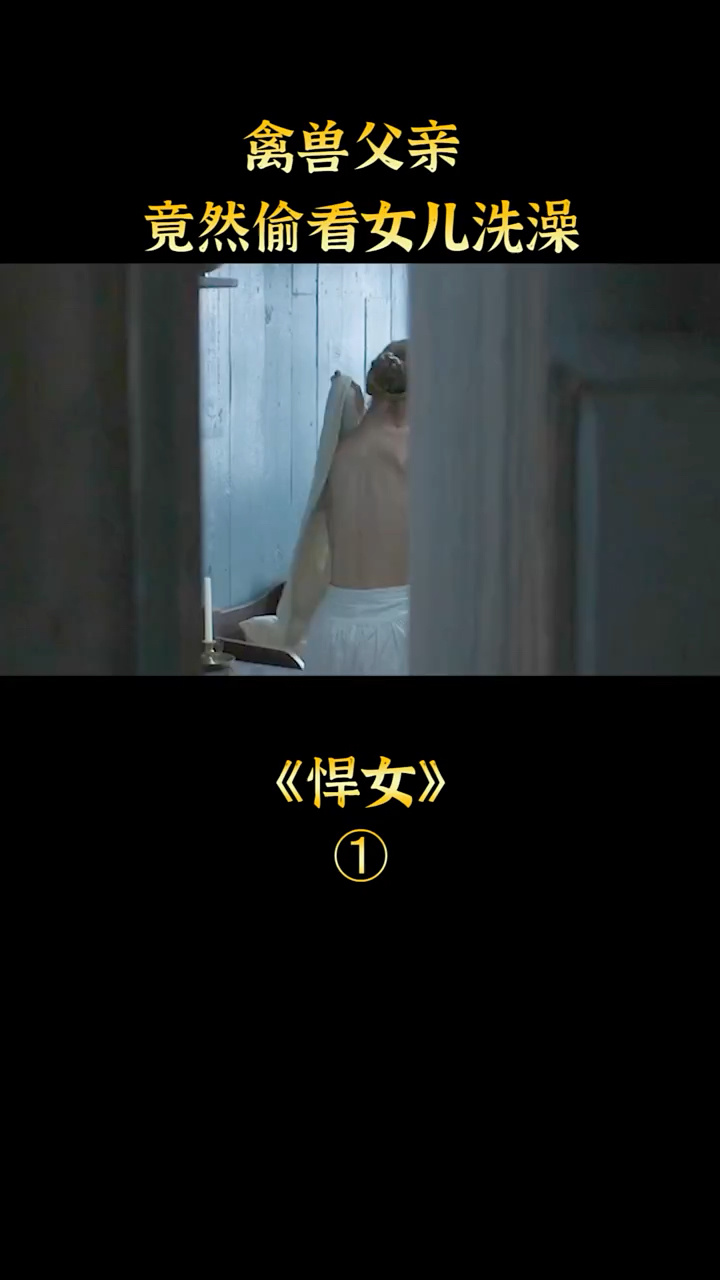 禽兽父亲偷看女儿洗澡_腾讯视频