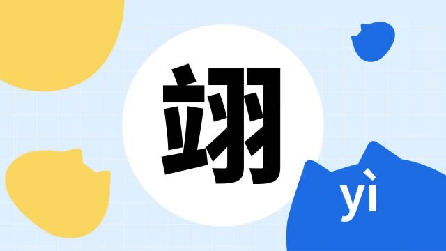 你了解“翊”吗?