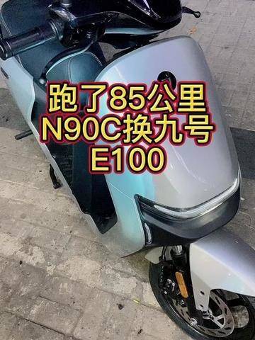 n90c跑了85公里換九號e100.換你要不要換?