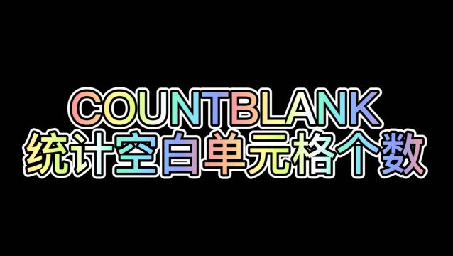 WPS表格公式:COUNTBLANK(统计空白单元格个数)