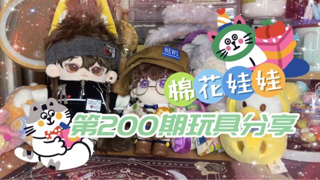 居然整200期了!来唠嗑下棉花娃娃吧 ✧◝(⁰▿⁰)◜✧哇!200期了!