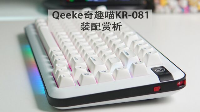 75%三模铝坨坨套件,Qeeke奇趣喵KR081装配赏析 