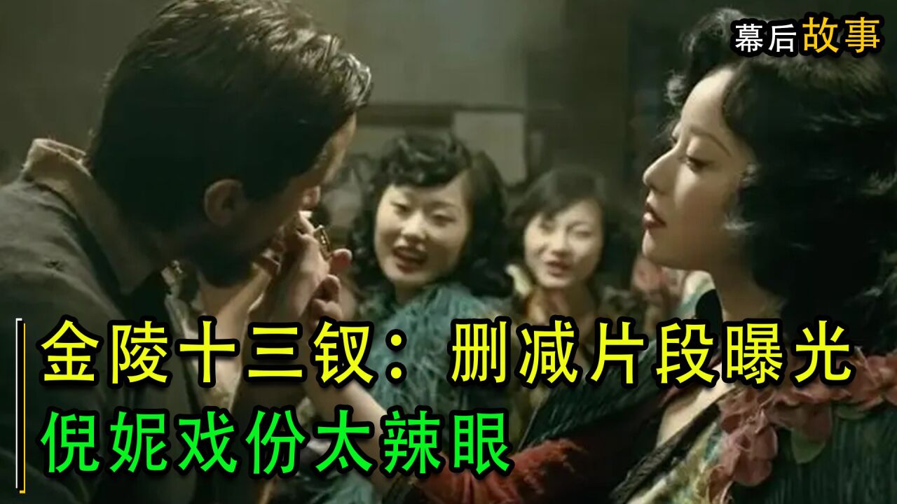 金陵十三钗：删减片段曝光，倪妮戏份太辣眼，张艺谋遭对簿公堂_高清