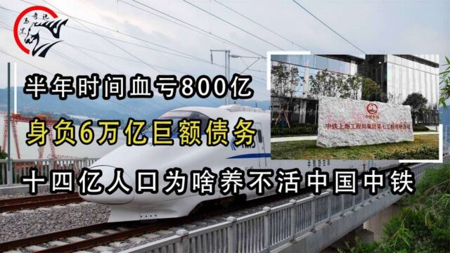 半年血亏800亿,身负6万亿巨额债务,十四亿人为啥养不活中国中铁