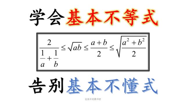 一节课学会基本不等式,告别基本不懂式