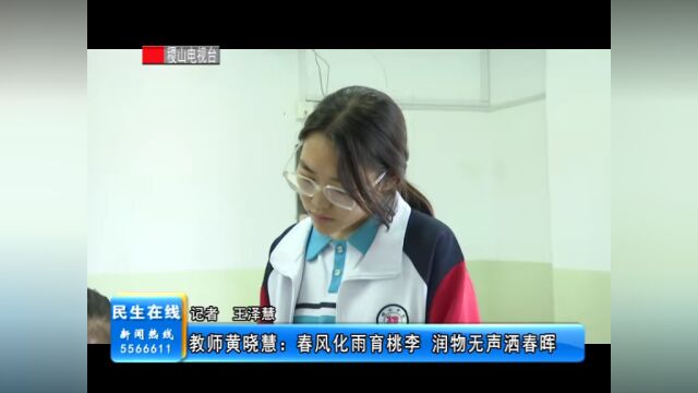 教师黄晓慧:春风化雨育桃李 润物无声洒春晖