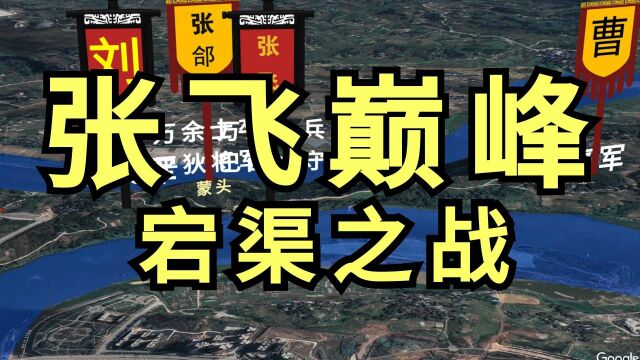 宕渠之战,奠定张飞名将的地位,五子良将之一的张合被困50余日,张合大军仅十余人逃脱