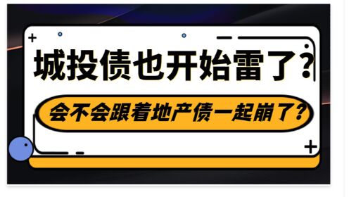 [图]城投债也开始雷了？会不会跟着地产债一起崩了？