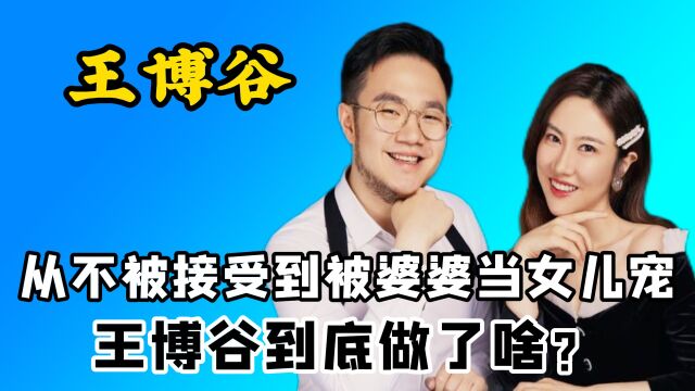 王博谷多会夸人?一句话把强势婆婆逗笑,难怪宋丹丹喜欢她