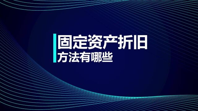 注册会计师CPA:固定资产折旧方法有哪些?