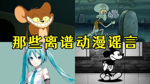 盘点那些离谱动漫谣言，洛天依假唱，初音未来出轨