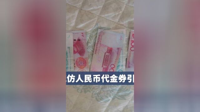 咸宁通城查处仿人民币代金券